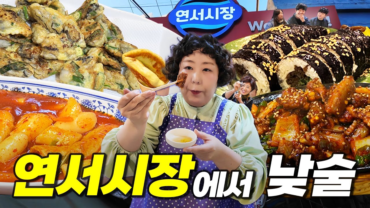 연신내 연서시장에서 연신 먹기루 (꼼장어, 김밥, 떡볶이 외 7메뉴)  | 낮술하기루 EP.86
