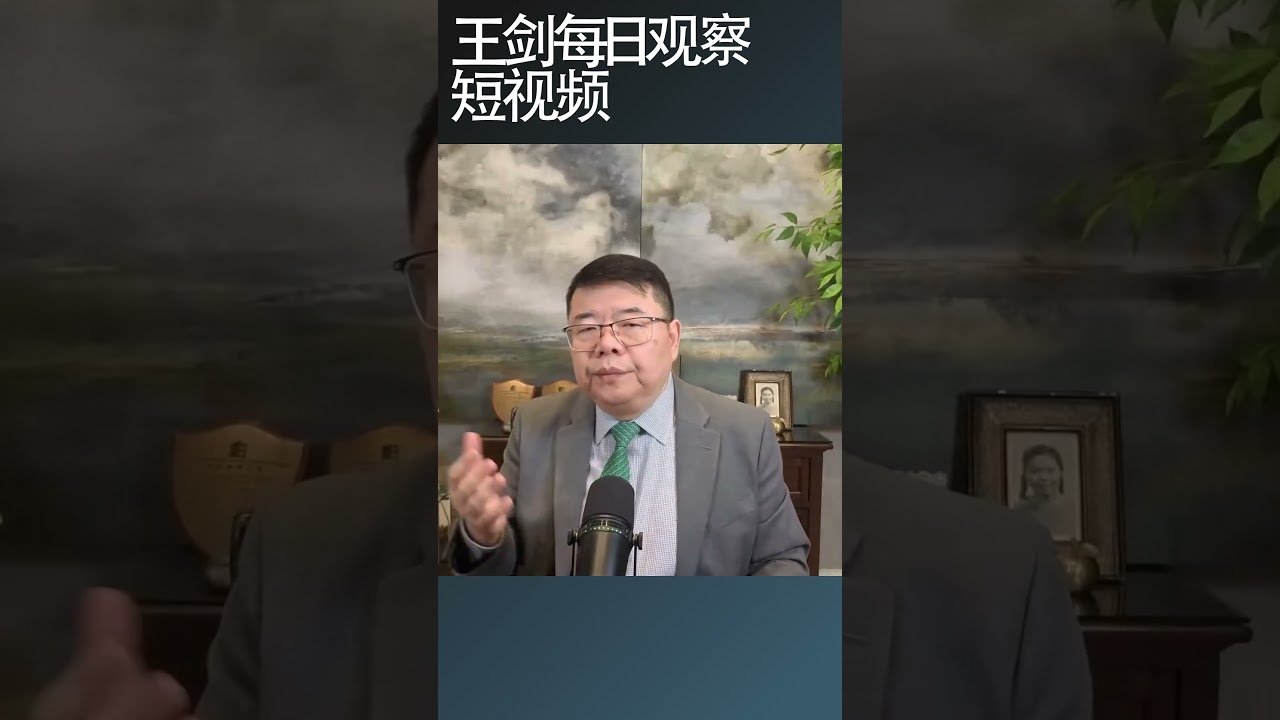 习近平心目中的武统台湾的时间窗口是啥？/王剑每日观察 #shortsfeed #shortsvideo #shortsviral