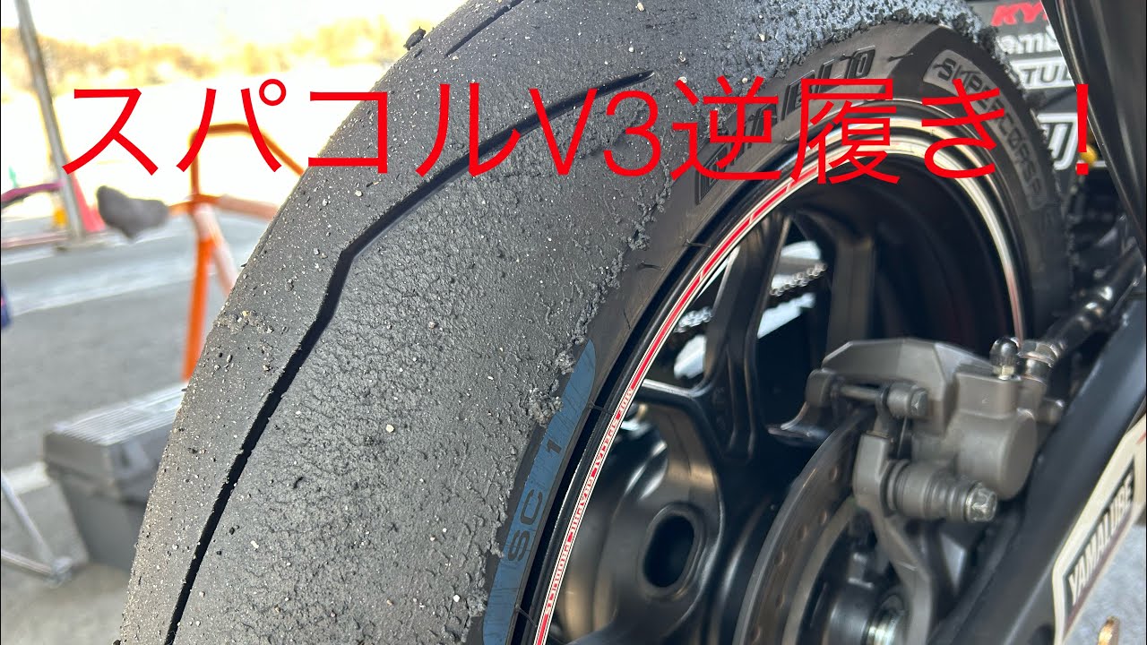 【スパコルV3】逆履きして【本庄サーキット】で試運転してみたら意外に？【今年初】