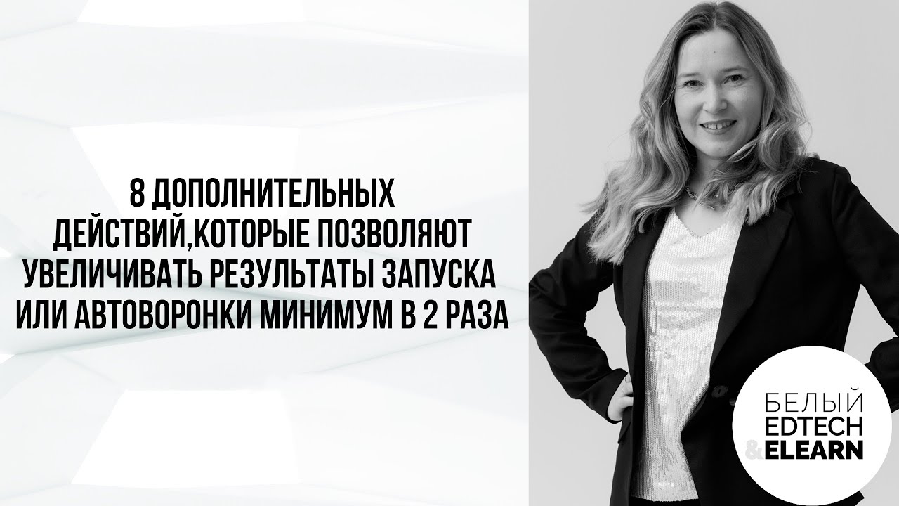 8 действий, которые позволяют увеличивать результаты запуска или автоворонки минимум в 2 раза