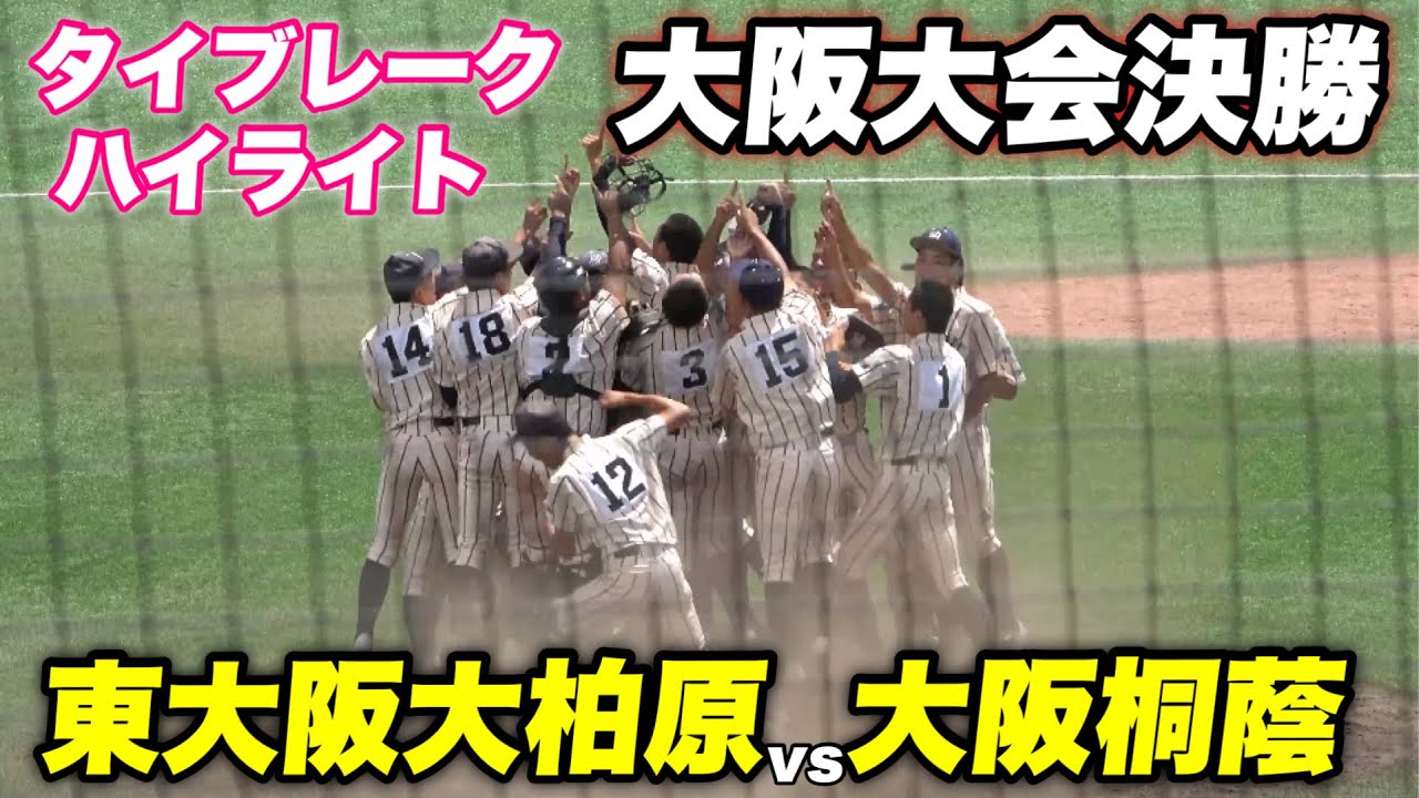 【14年前の夏思い出した 中河内の男達がタイブレークで大阪桐蔭を撃破！！】大阪大会決勝 東大阪大柏原対大阪桐蔭