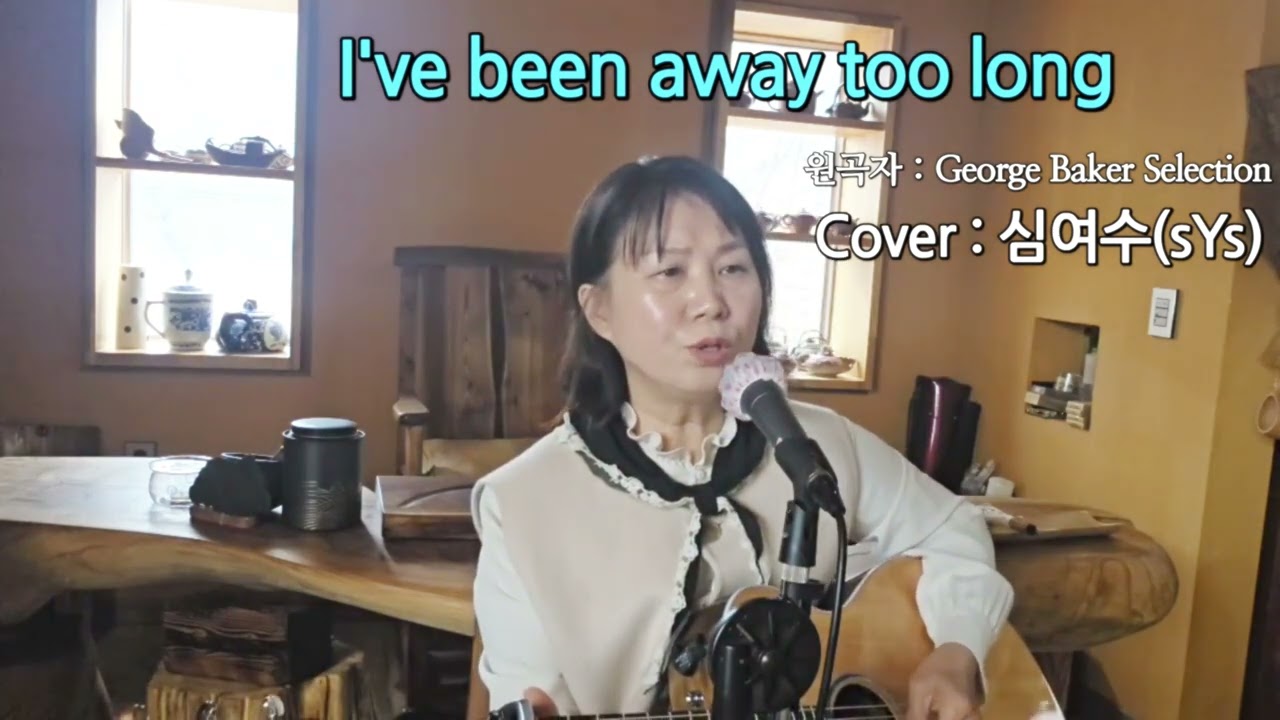 (노래 심여수)제목:I've been away too long (George Baker Selection)#7080 팝#