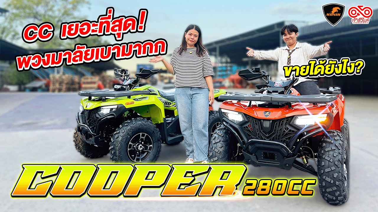 KONIK Cooper 280cc พวงมาลัยเบามาก สเปคแน่นขนาดนี้ทำขายได้ยังไง!!!