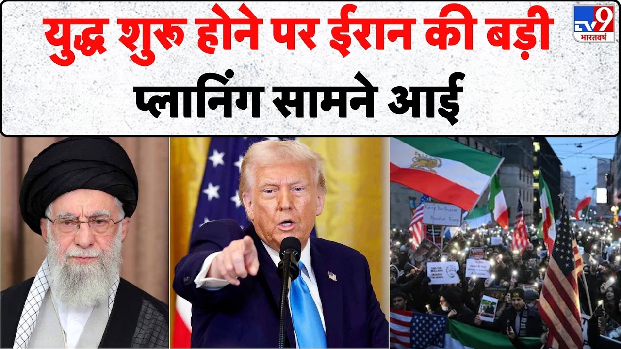 Iran America War Update: युद्ध शुरू होने पर ईरान की बड़ी प्लानिंग सामने आई - TV9 | Trump | Khamenei