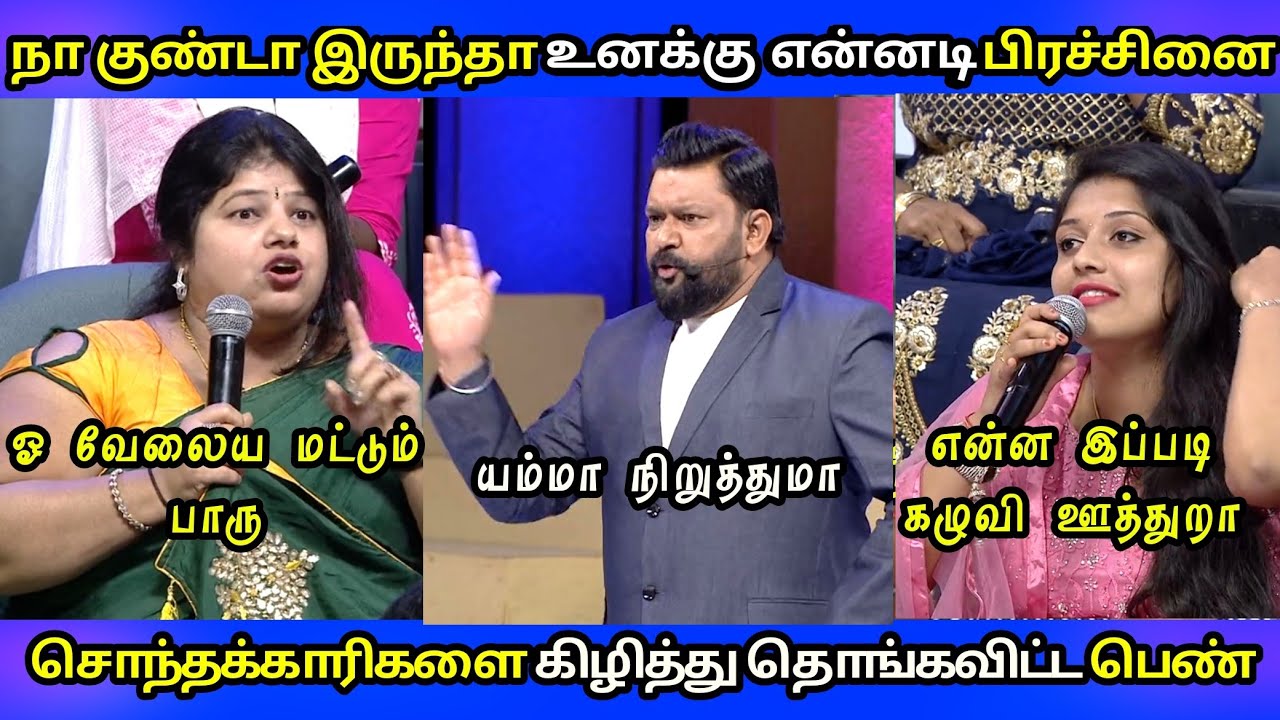 என்னமா இந்த கிழி கிழிக்குற || neeya naana joint family vs nuclear family troll