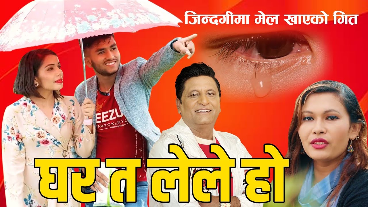 Ghar Ta Lele Ho | घर त लेले हो | Bhojraj Kafle l Aakriti Shrestha l Jeevan Dahal l Melina Thakuri