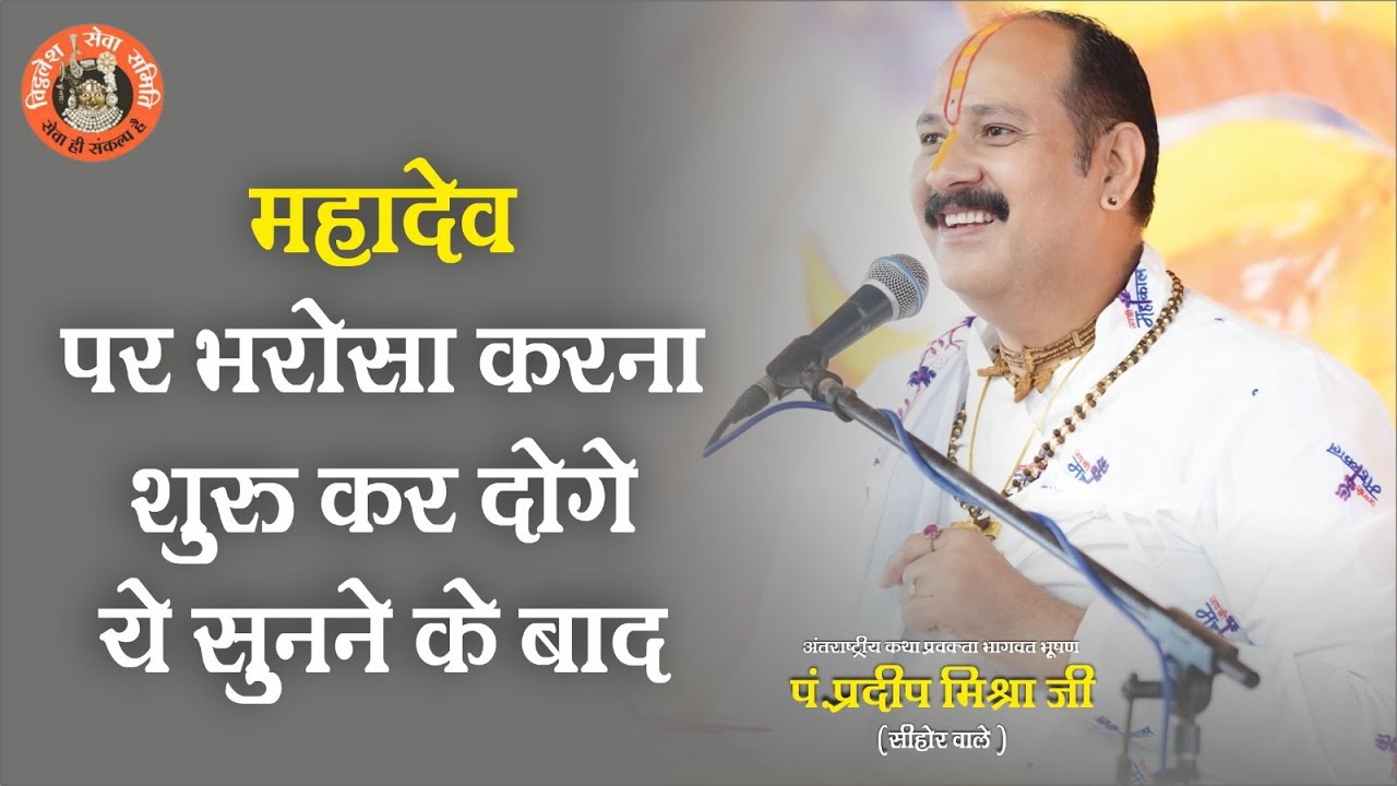 महादेव पर भरोसा करना शुरू कर दोगे ये प्रवचन सुनने के बाद - Pandit Pradeep Ji Mishra Sehore Wale