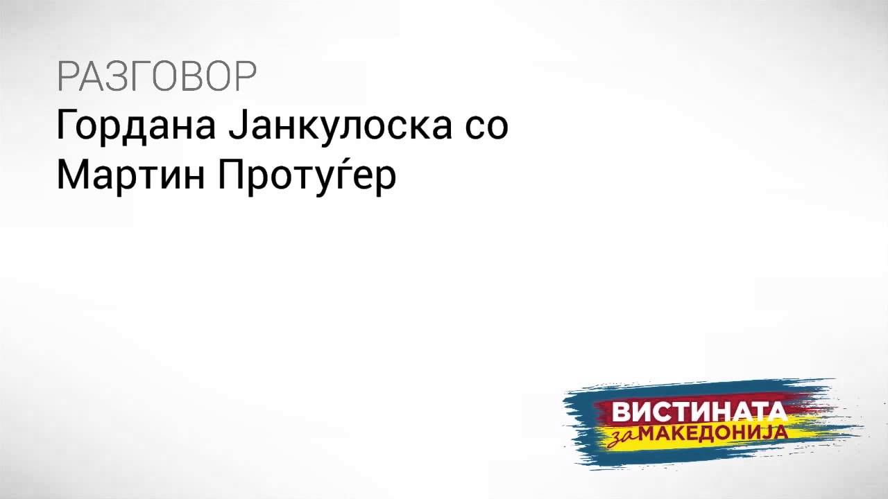 Разговор 10: Гордана Јанкулоска со Мартин Протуѓер