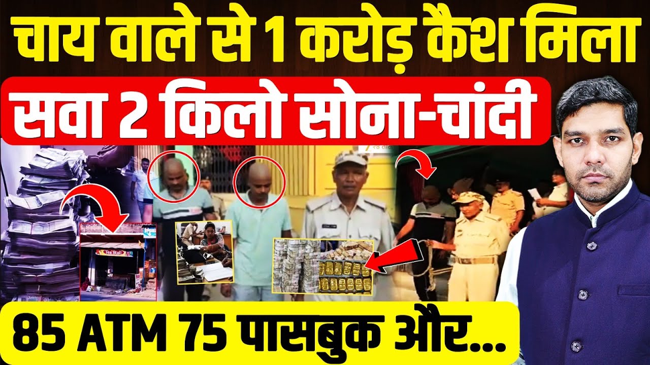 Gopalganj Tea Seller Fraud: चाय वाले से 1 करोड़ कैश मिला, 344 ग्राम सोना 1.75 Kg चांदी | Dharmendra