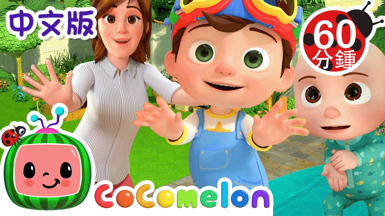 追随爸爸的脚步 | 大合集 | 經典熱門兒歌 | Kids Song | 動畫 | 童謠 | 儿童学习 | 卡通片 | CoComelon 中文 | Nursery Rhymes