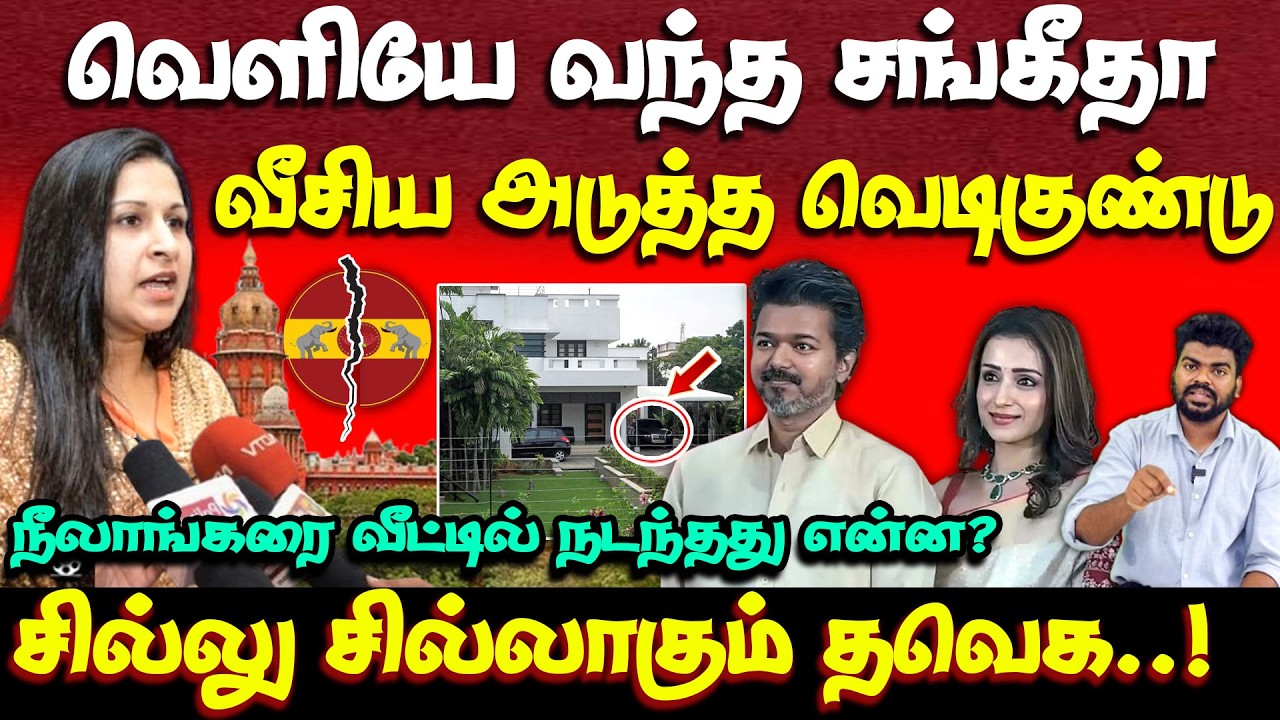 நீதிமன்றம் வந்த சங்கீதா | தவெகவுக்கு அடி மேல் அடி | vijay | trisha | sangeetha