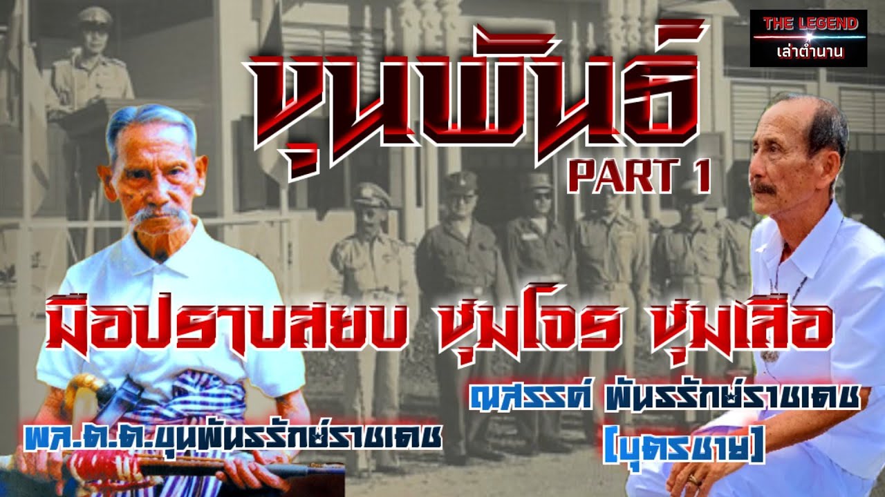 ขุนพันธ์ มือปราบสยบ ชุมโจร ชุมเสือ Part1 พล.ต.ต.ขุนพันธรักษ์ราชเดช ถ่ายทอดโดย ณสรรค์ พันธรักษ์ราชเดช