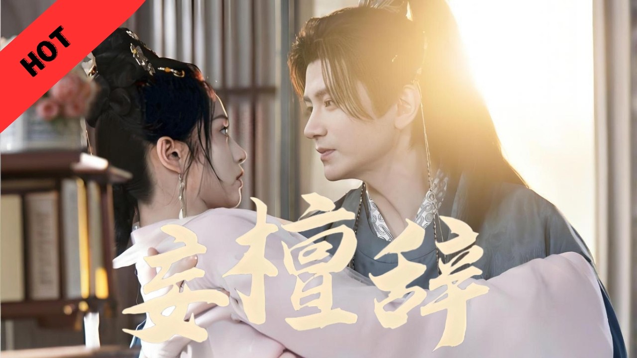 【Full】落笔成辞诉尽痴妄，爱也刻骨恨也铭心，她与他的故事终究是妄檀辞#精彩影视 #短剧 #影视聚焦
