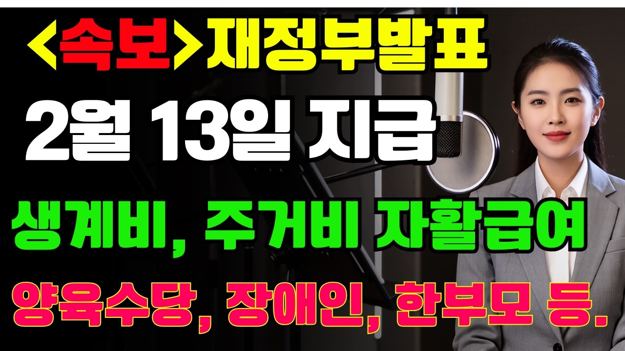 [속보]기획재정부 발표...복지급여 28종 2월 조기지급! 설 전에 생계비·주거비·자활급여·청년주거급여·아동수당·양육비·장애인연금·장애수당까지, 왜 갑자기 앞당겼나? | 노후복지
