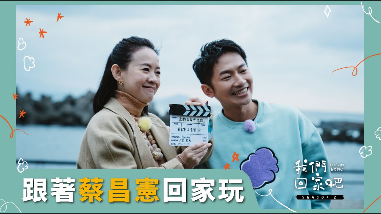 【我們回家吧2】EP07 蔡昌憲X新北貢寮