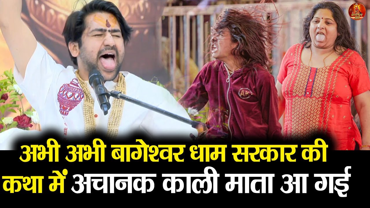अभी अभी बागेश्वर धाम सरकार की कथा में अचानक काली माता आ गई #bageshwardhamsarkar #bageshwar