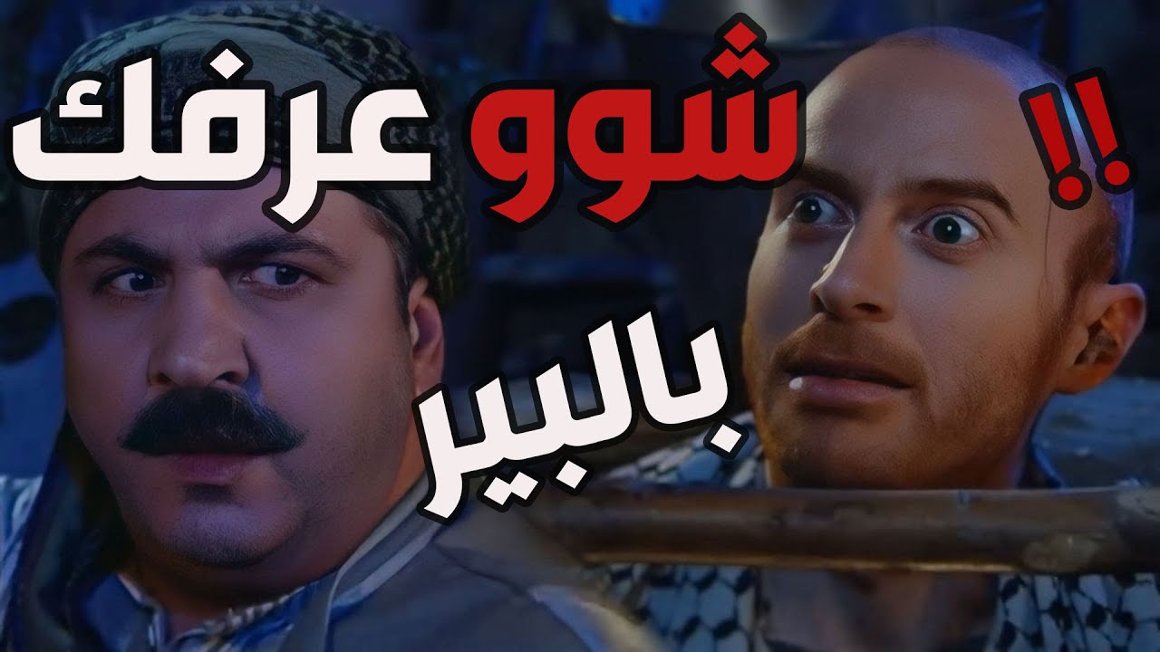 باب الحارة  ـ النمس جايب رجال من فلسطين ودخلوا بالبير ليوصلوا لحارة الضبع ويخبروهن بفخ الفرنساويين
