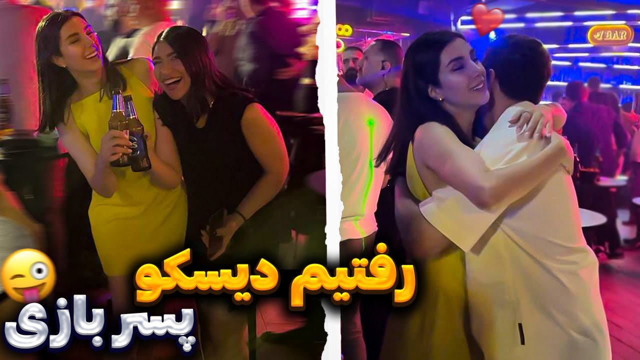 آماده شیم بریم دیسکو | #ولاگ