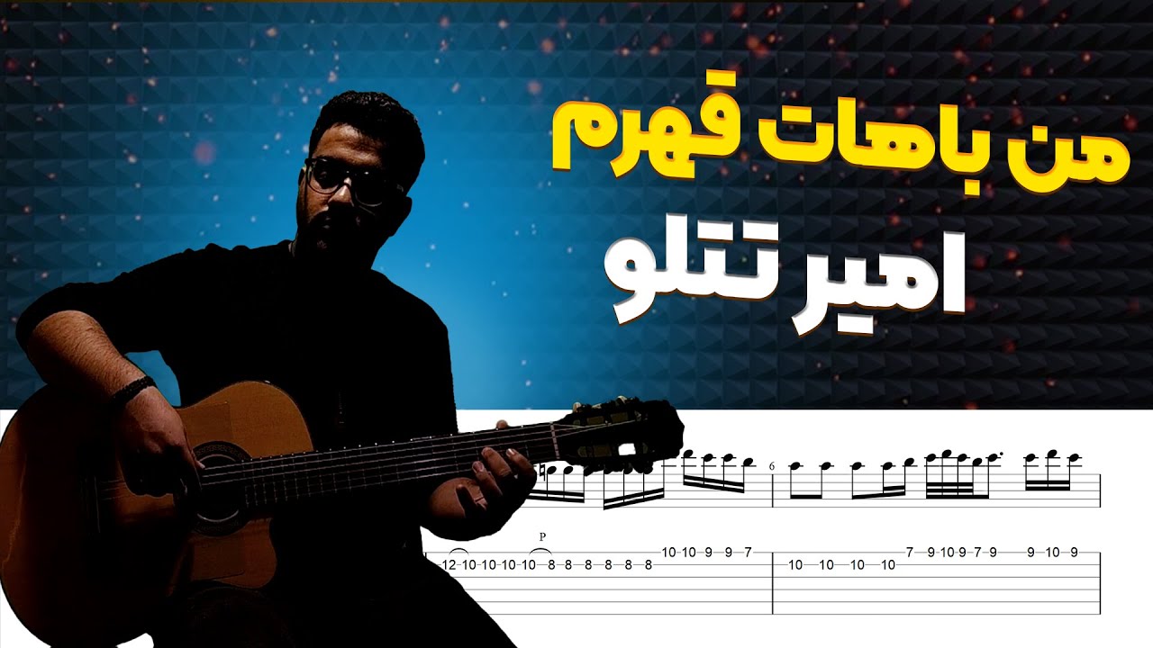 من باهات قهرم تتلو | من باهات قهرم گیتار | ملودی آهنگ من باهات قهرم | من باهات قهرم ورژن گیتار