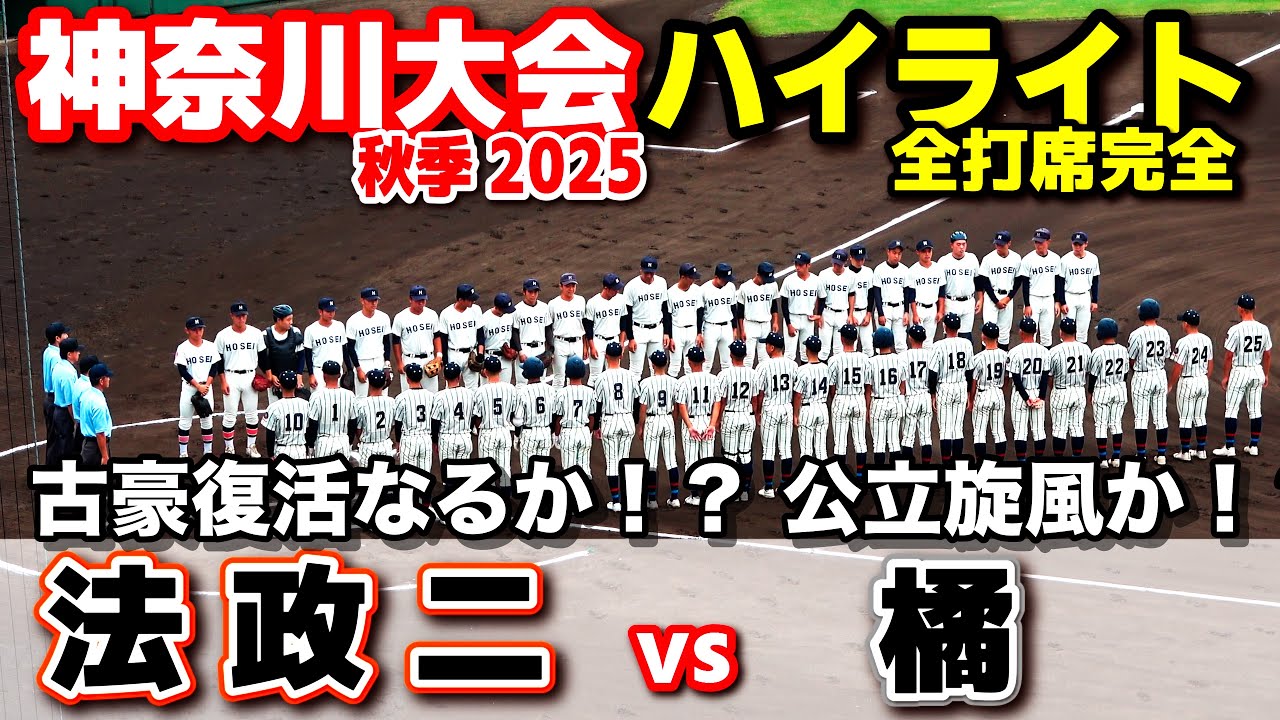 法政ニ vs 橘    古豪復活なるか！？ 公立旋風か！？ 4強かけて激突！ 【高校野球 秋季神奈川大会  準々決勝 全打席ハイライト】    2025.9.27 甲子園　
