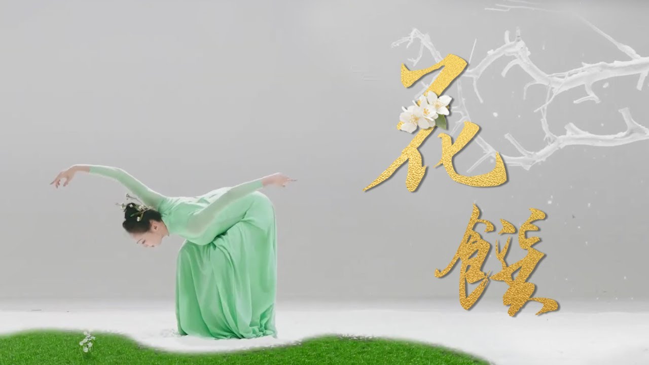 Dance: ‘Cooking with Flowers’ – Flower Cuisine |《非遗里的中国》创新秀演节目《花馔》——一支舞蹈看遍四季花卉盛宴 | CNODDT