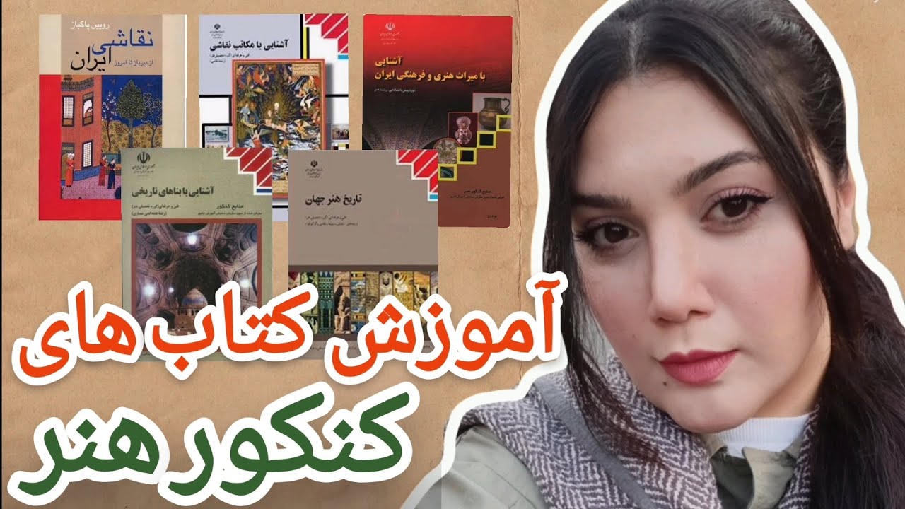 آموزش رایگان کتب و دروس ❌کنکور هنر❌