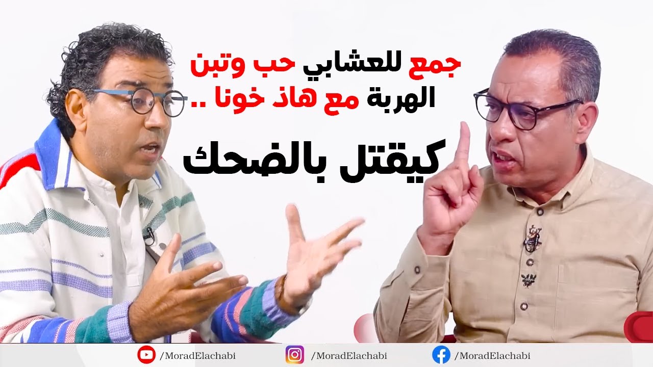 صادم..الممثل البشير واكين يواجه مراد العشابي وهذا رده على اسئلته الحارقة  ببرنامجه 
