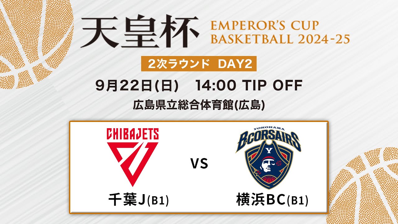 【バスケ】千葉Jvs横浜BC | 第100回天皇杯 2次ラウンド 広島会場 DAY2 | 2024.9.22
