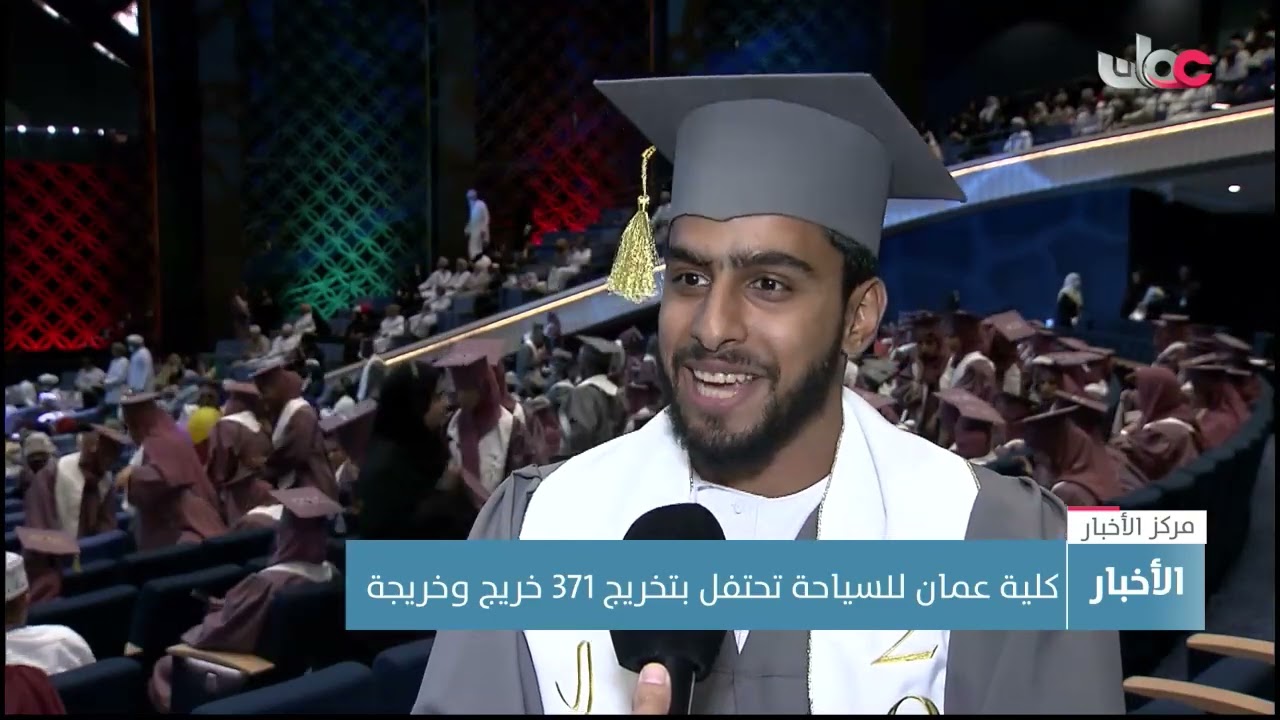 كلية عمان للسياحة تحتفل بتخريج 371 خريجا وخريجة