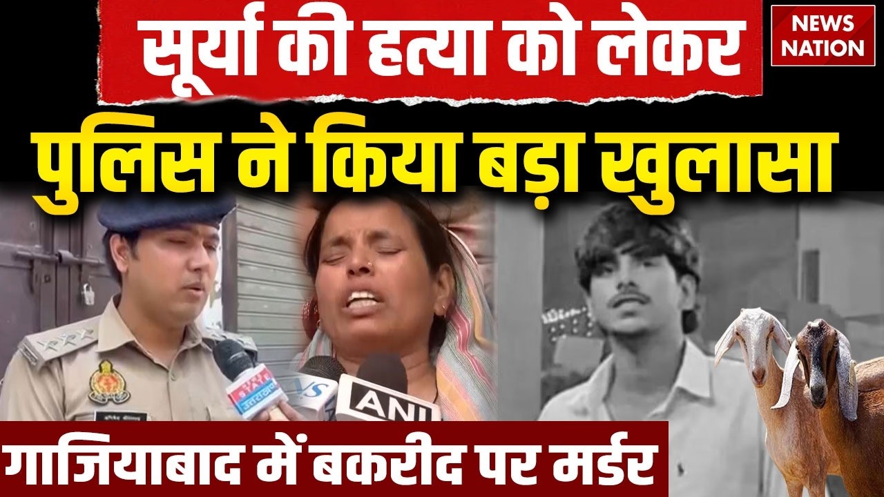 Ghaziabad Surya Murder Case: सूर्या की हत्या में Police का बड़ा खुलासा | Ghaziabad | Muslim। Hindu