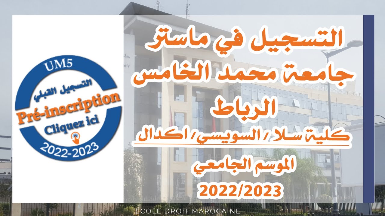 التسجيل في ماستر جامعة محمد الخامس الرباط كلية سلا / السويسي/ اكدال الموسم الجامعي 2022/2023