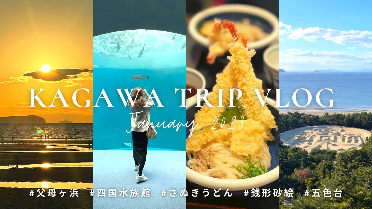 〈Vlog〉香川旅行1泊2日｜映えスポット、グルメ、絶景｜関西発ドライブ旅｜30代夫婦