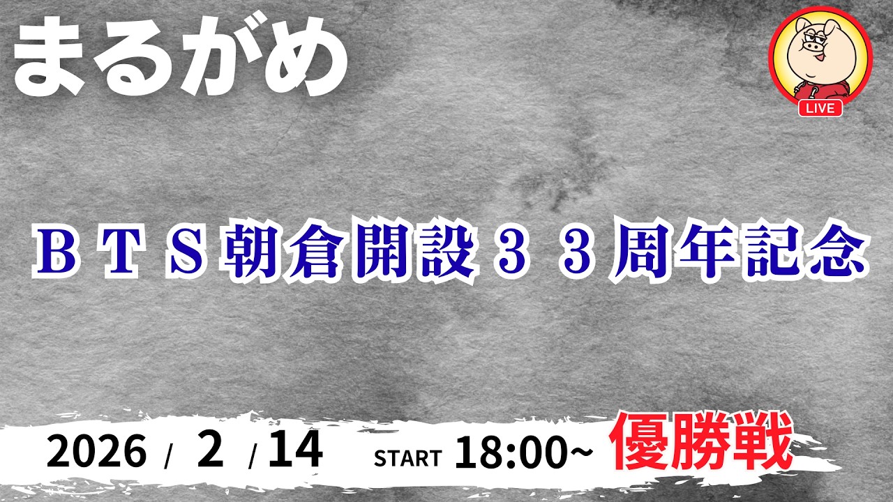 【ライブ配信】2026/2/12：ＢＴＳ朝倉開設３３周年記念【７R～優勝戦】