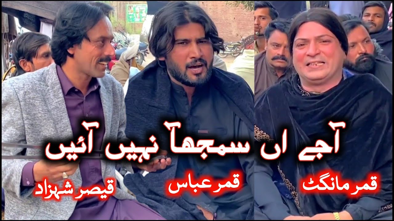 Ajay An Samajh Nahi Aayi | Qisar Shehzad • Qamar Mangat | New Punjabi Program Goon De @FiazAhmad786