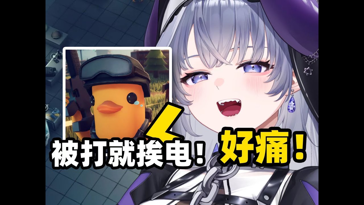 游戏里挨打就得被电击！！！