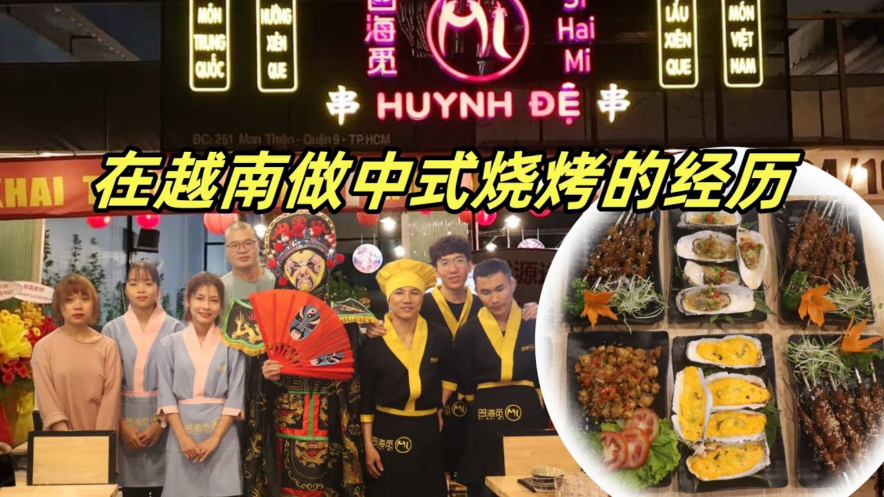分享我在越南开餐厅的经历，中式烧烤火锅在越南吃得开吗？