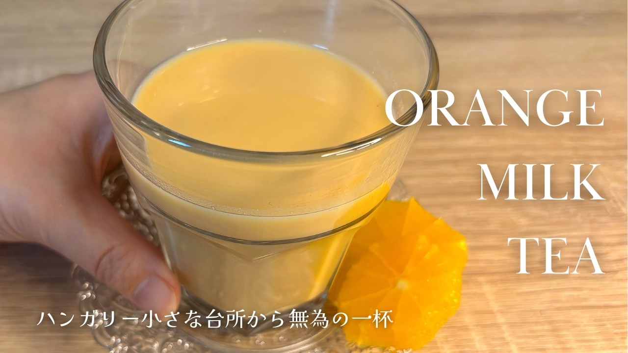 この一杯があれば、それで十分｜ハンガリーで作る疲れた日に飲みたいオレンジミルクティー🍊