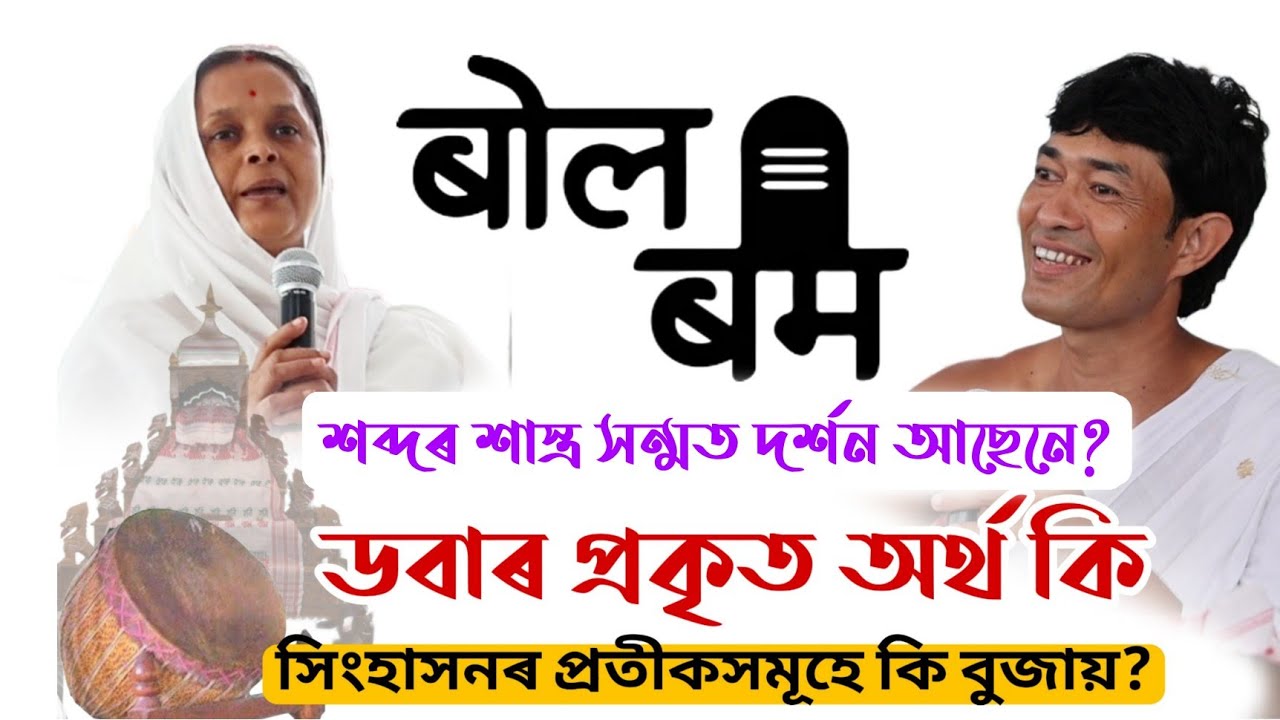 বল বমৰ শাস্ত্ৰ সন্মত দৰ্শন আছে নে @জ্যোতিময়Jyotimoy 
