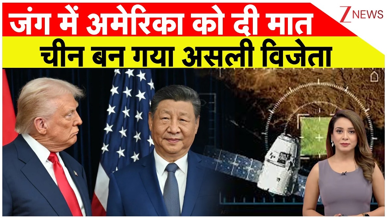 जंग में अमेरिका को दी मात, चीन बन गया असली विजेता | Breaking | China | America VS Iran