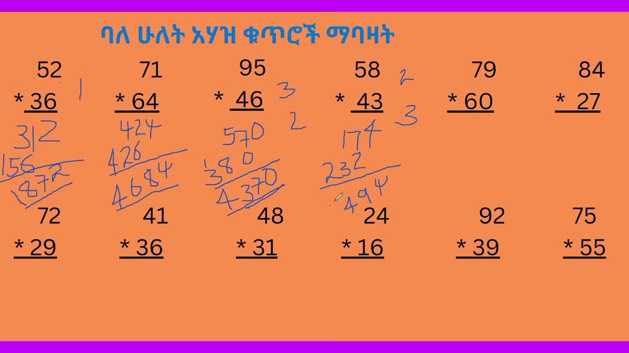 How to multiply two numbers? ባለ ሁለት አሃዝ ቁጥሮች ማባዛት#amharic #ኢትዮጵያ #englishlearning