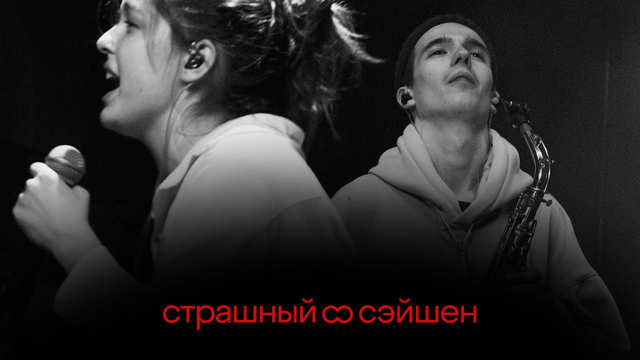 страшный сэйшен | UNTONE CHERNOV, MARKINA, gleb korolev