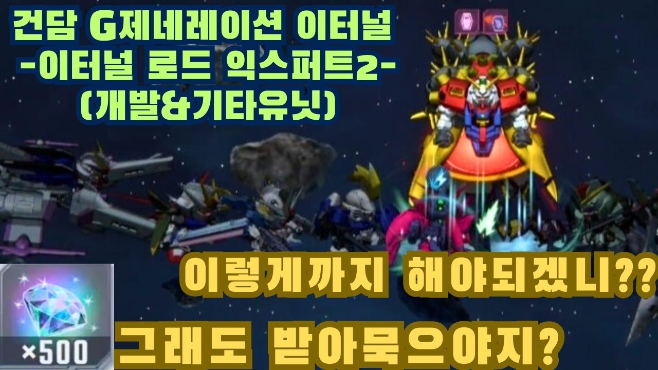 건담지제네레이션 이터널] 이터널로드 익스퍼트2 개발&기타유닛으로 클리어하기!!