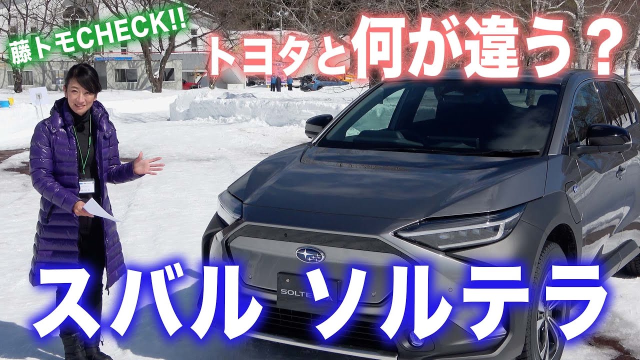 スバルの電気自動車（EV）、ソルテラ実車見分！　トヨタbZ4Xと何が違う？【藤トモCHECK】