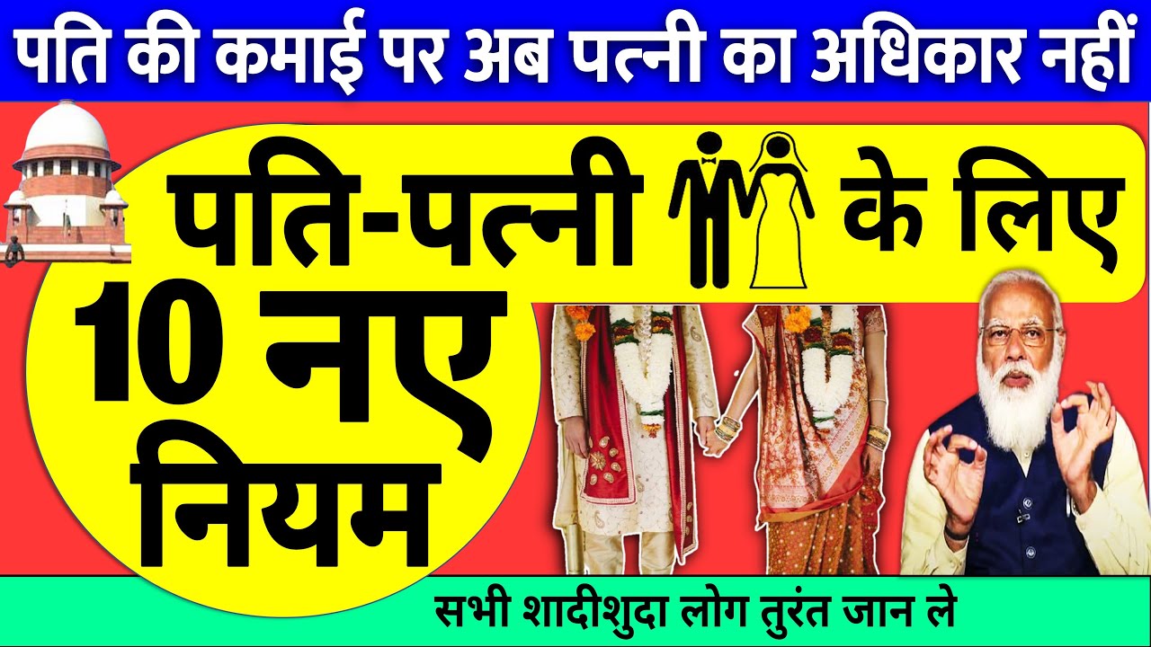 शादीशुदा जान ले 2023 से सभी पति-पत्नियों के लिए 10 नए नियम कानून husband wife new rules pm modi news