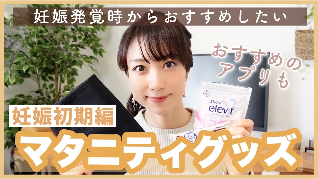 【妊娠初期】おすすめのマタニティグッズ🤰1人目も2人目も使っています！