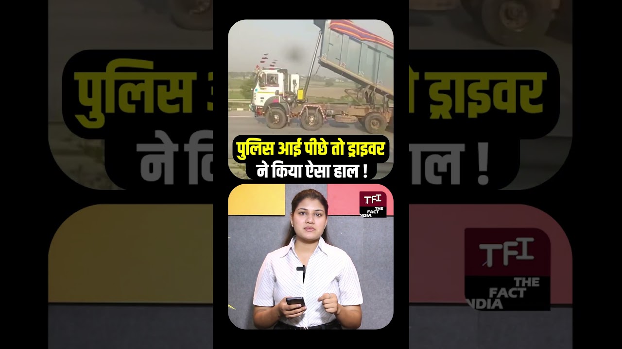 Police आई पीछे तो Driver ने किया ऐसा हाल! | Viral Video | Viral News | The Fact India | TFI |
