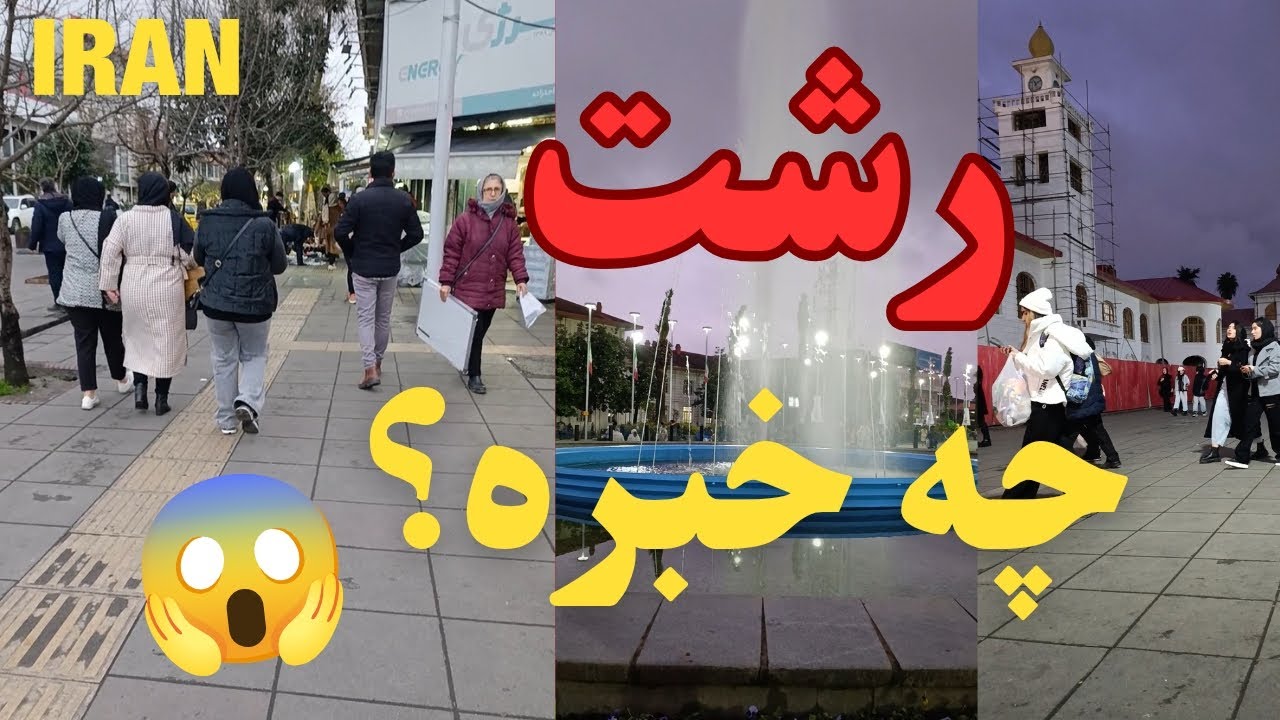 رشت چه خبره؟ پیاده روی تو شهر 👌What's up Rasht? Walking in the city