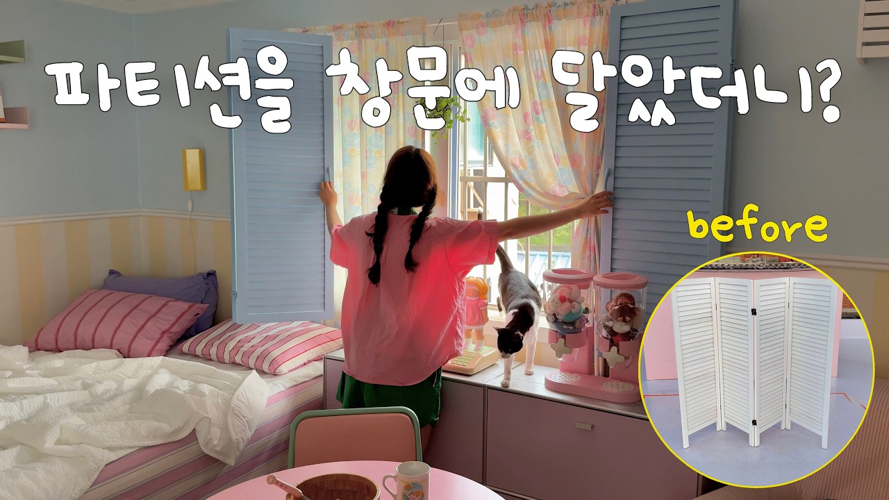 EP.57 비싸서 포기했던 100만원짜리 루바셔터.. 파티션 잘라서 10만원에 만들었어요🙊 여름맞이 집꾸미기🩵 유럽 창문 로망실현하기 | 냉감패드 | 셀프인테리어 |낡은주택고쳐살기