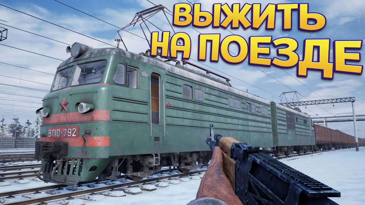 ВЫЖИВАНИЕ НА ПОЕЗДЕ. ПРОКАЧАЕМ ЕГО ( Trans-Siberian Railway Simulator )