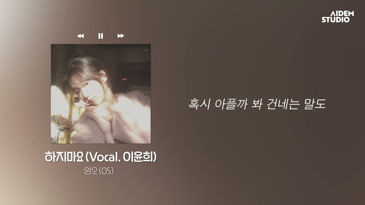 𝒑𝒍𝒂𝒚 | 영오 (05) - 하지마요 (Vocal. 이윤희) :: Official Lyric Video ::